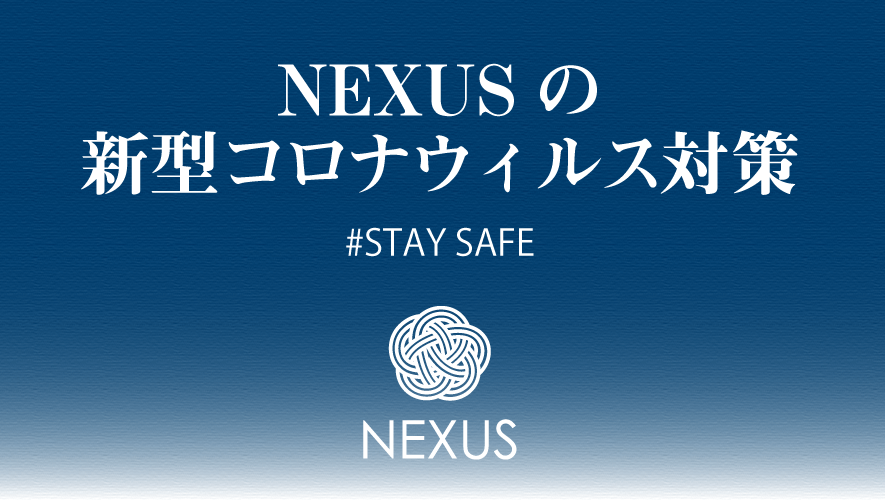 NEXUSの新型コロナウィルス対策 #STAY SAFE