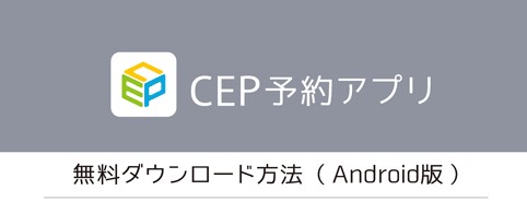 CEPアプリアンドロイド版