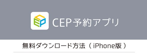 CEPアプリiphone版