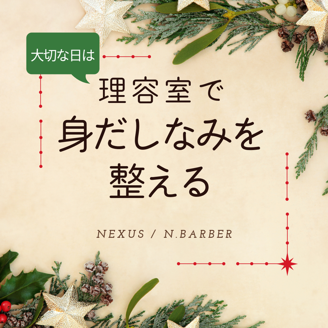 大切な日は身だしなみ