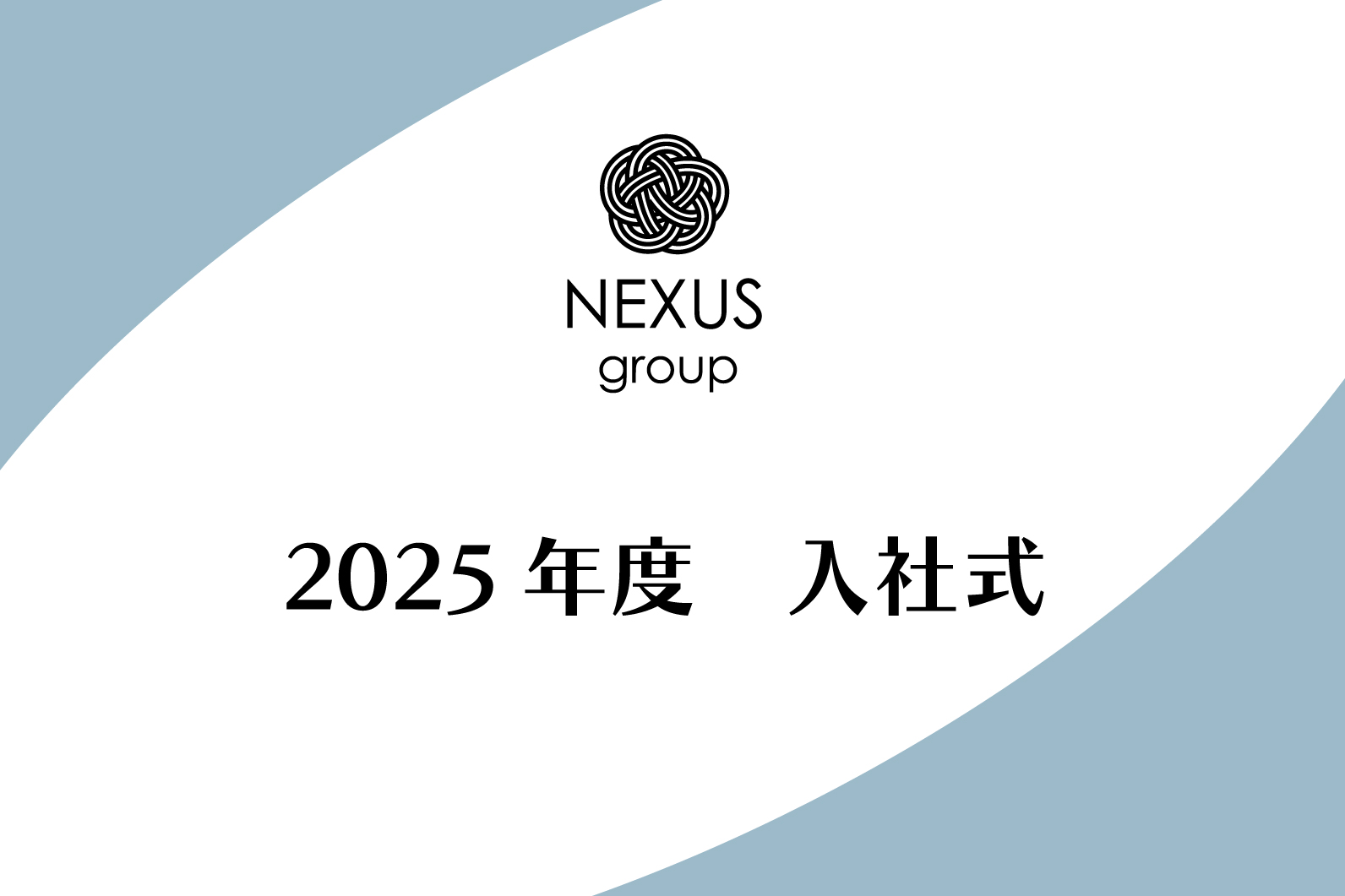 NEXUS2025入社式