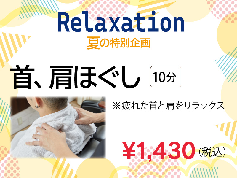 首肩ほぐし_夏リラク