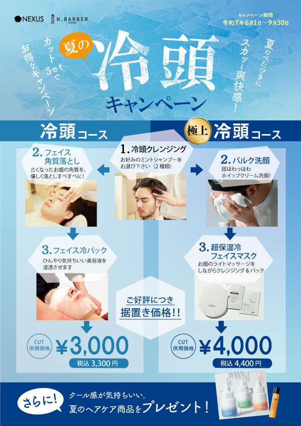 2025冷頭キャンペーンA4