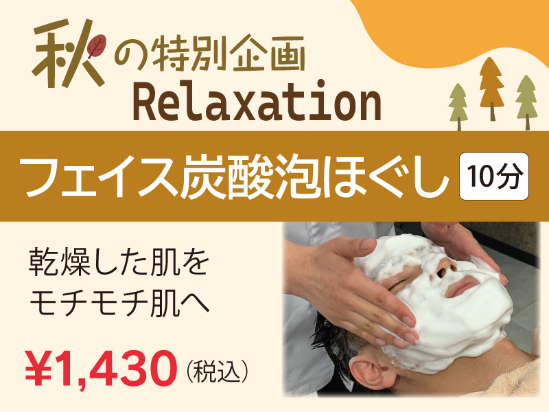 フェイス炭酸泡_秋リラク