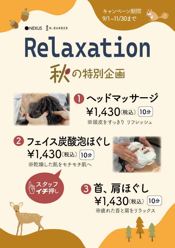 2025秋リラクキャンペーン