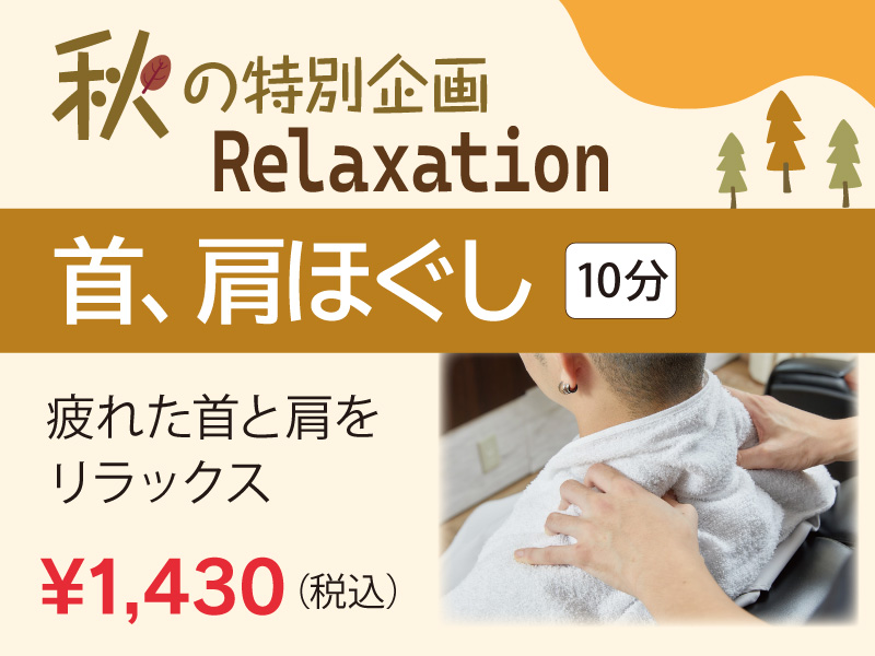 首肩ほぐし_秋リラク