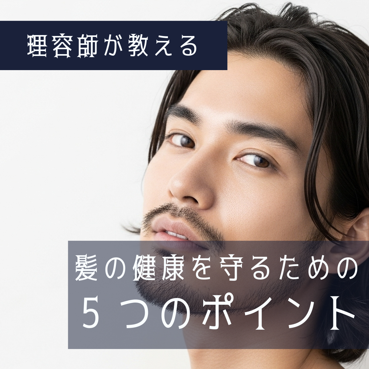 髪の健康を守る