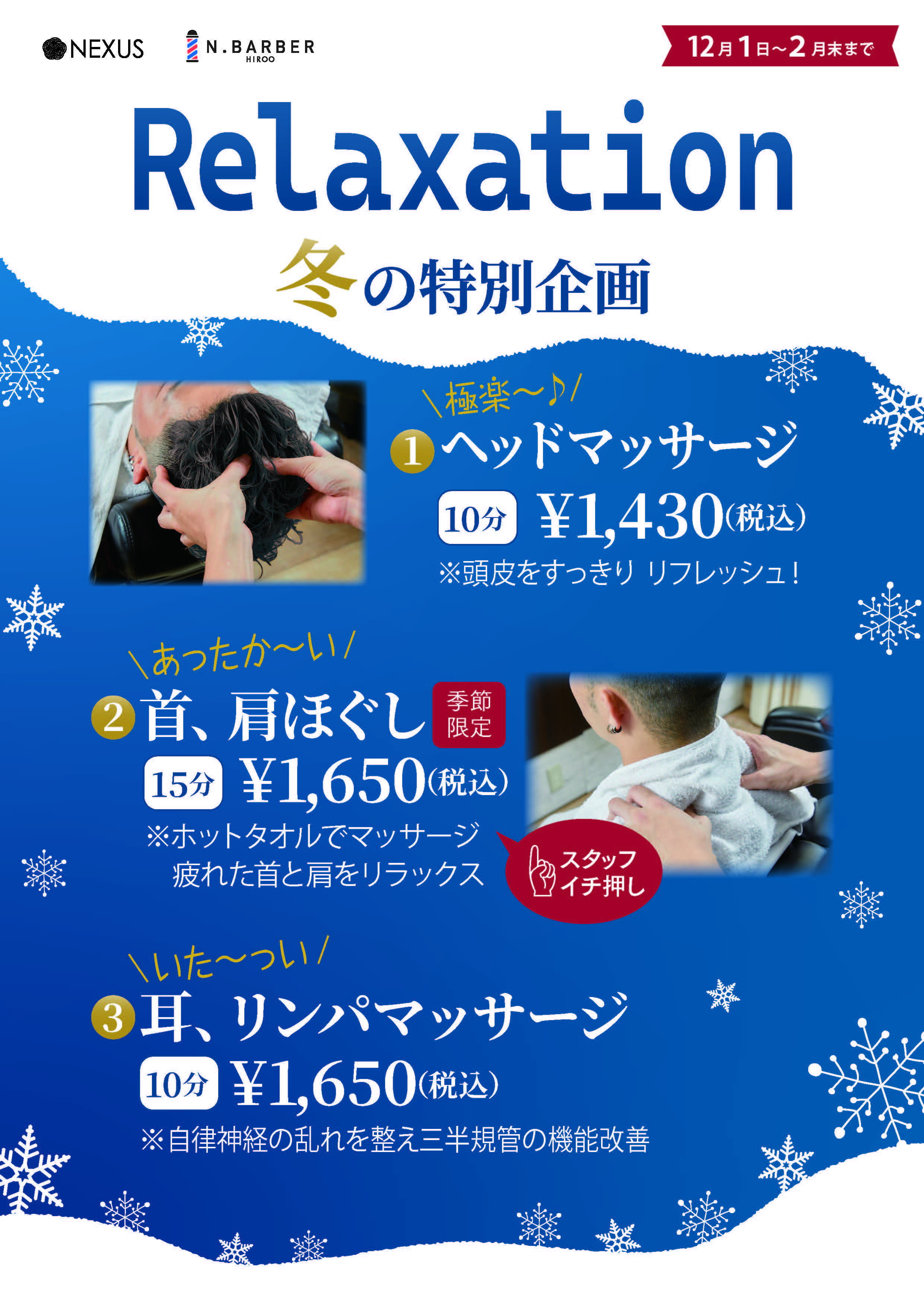 2025冬のリラク2