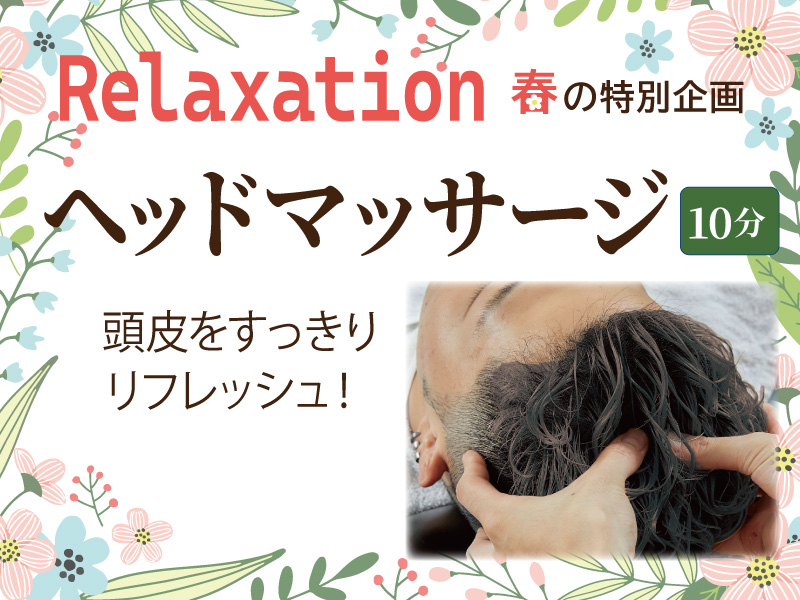 2026_ヘッドマッサージ