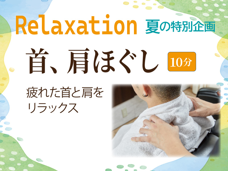 2026年夏のリラクゼーションの首肩ほぐし